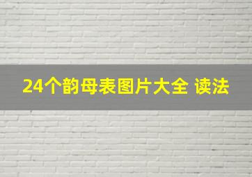 24个韵母表图片大全 读法